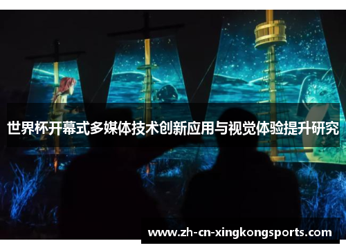 世界杯开幕式多媒体技术创新应用与视觉体验提升研究