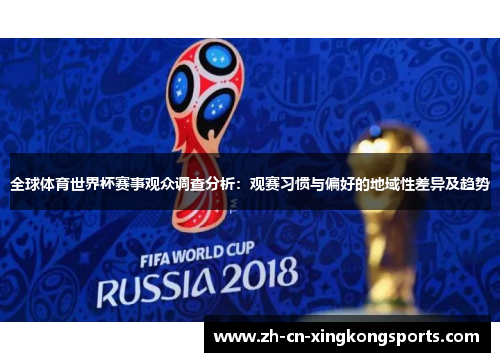 全球体育世界杯赛事观众调查分析：观赛习惯与偏好的地域性差异及趋势