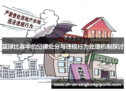 篮球比赛中的纪律处分与违规行为处理机制探讨