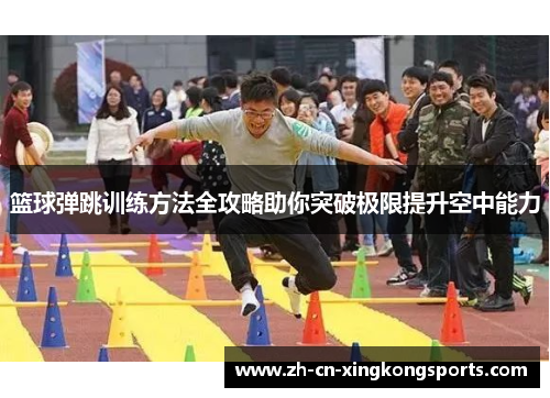 篮球弹跳训练方法全攻略助你突破极限提升空中能力