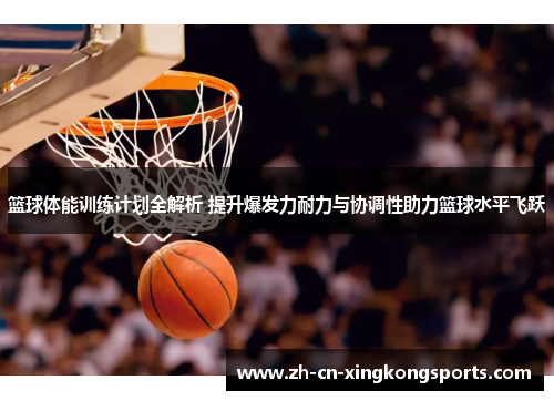 篮球体能训练计划全解析 提升爆发力耐力与协调性助力篮球水平飞跃