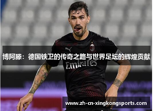 博阿滕：德国铁卫的传奇之路与世界足坛的辉煌贡献