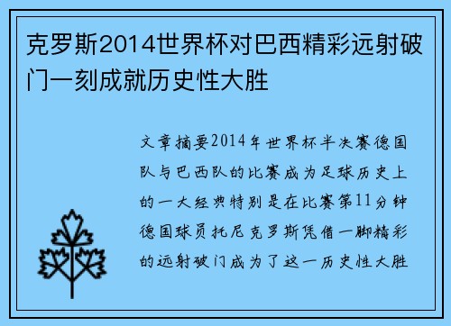 克罗斯2014世界杯对巴西精彩远射破门一刻成就历史性大胜