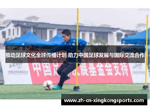 推动足球文化全球传播计划 助力中国足球发展与国际交流合作