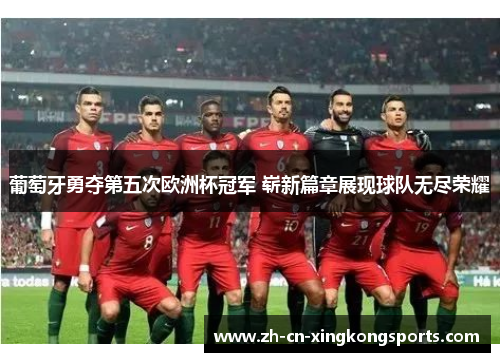葡萄牙勇夺第五次欧洲杯冠军 崭新篇章展现球队无尽荣耀