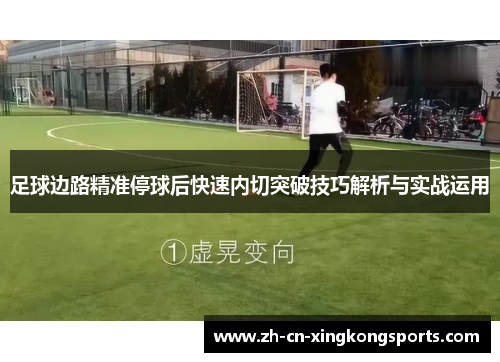 足球边路精准停球后快速内切突破技巧解析与实战运用