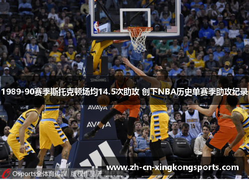 1989-90赛季斯托克顿场均14.5次助攻 创下NBA历史单赛季助攻纪录