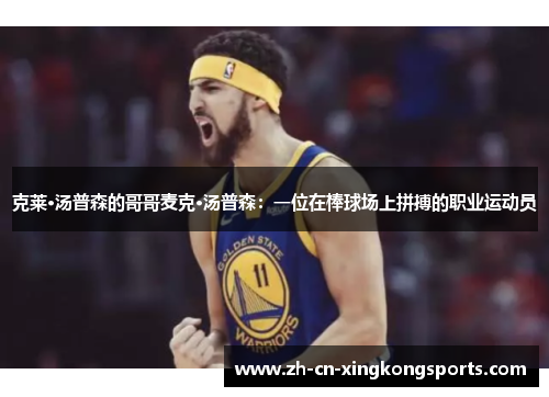 克莱·汤普森的哥哥麦克·汤普森：一位在棒球场上拼搏的职业运动员