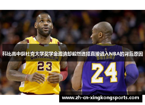 科比高中获杜克大学奖学金邀请却毅然选择直接进入NBA的背后原因