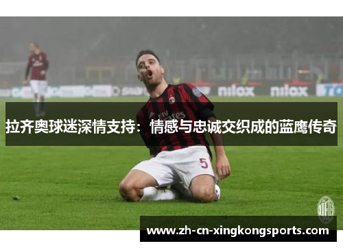 拉齐奥球迷深情支持：情感与忠诚交织成的蓝鹰传奇