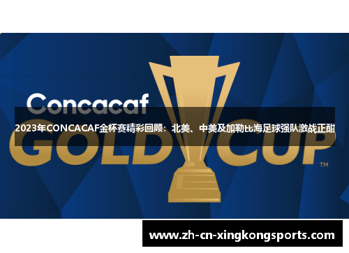 2023年CONCACAF金杯赛精彩回顾：北美、中美及加勒比海足球强队激战正酣