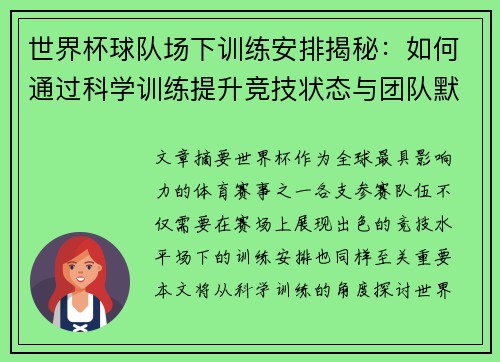世界杯球队场下训练安排揭秘：如何通过科学训练提升竞技状态与团队默契
