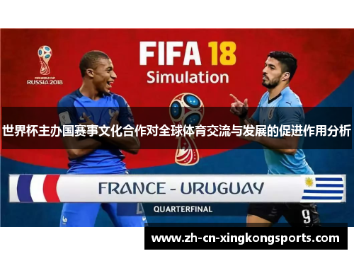 世界杯主办国赛事文化合作对全球体育交流与发展的促进作用分析