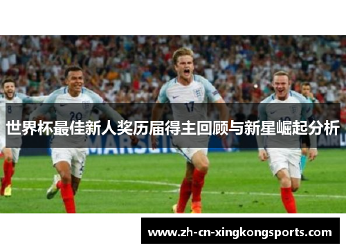 世界杯最佳新人奖历届得主回顾与新星崛起分析