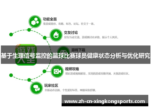 基于生理信号监控的篮球比赛球员健康状态分析与优化研究