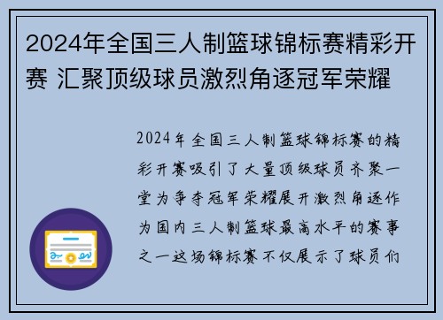 2024年全国三人制篮球锦标赛精彩开赛 汇聚顶级球员激烈角逐冠军荣耀