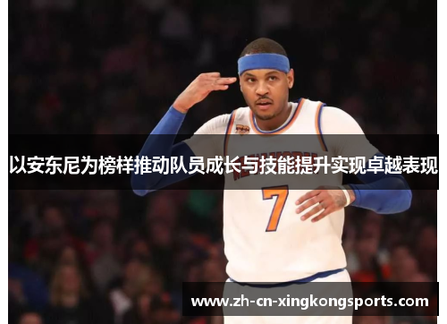 以安东尼为榜样推动队员成长与技能提升实现卓越表现