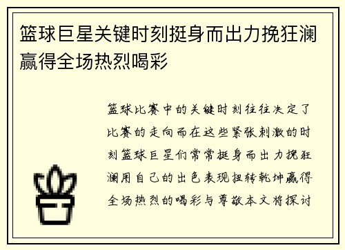 篮球巨星关键时刻挺身而出力挽狂澜赢得全场热烈喝彩
