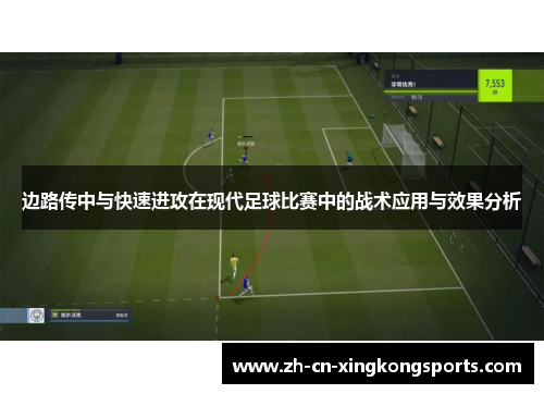 边路传中与快速进攻在现代足球比赛中的战术应用与效果分析