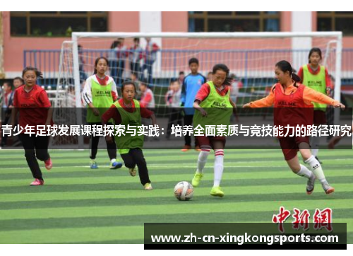 青少年足球发展课程探索与实践：培养全面素质与竞技能力的路径研究