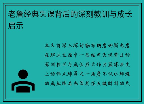 老詹经典失误背后的深刻教训与成长启示