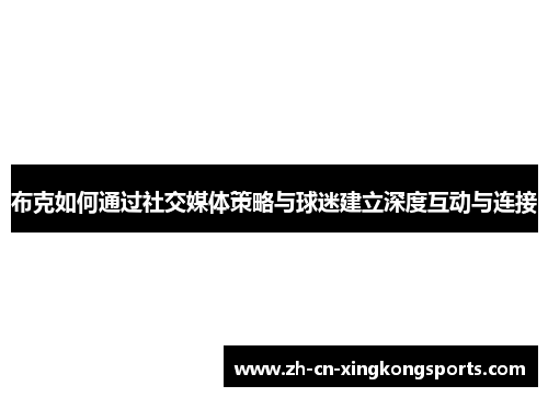 布克如何通过社交媒体策略与球迷建立深度互动与连接