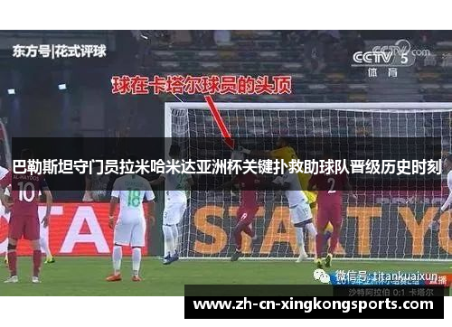 巴勒斯坦守门员拉米哈米达亚洲杯关键扑救助球队晋级历史时刻