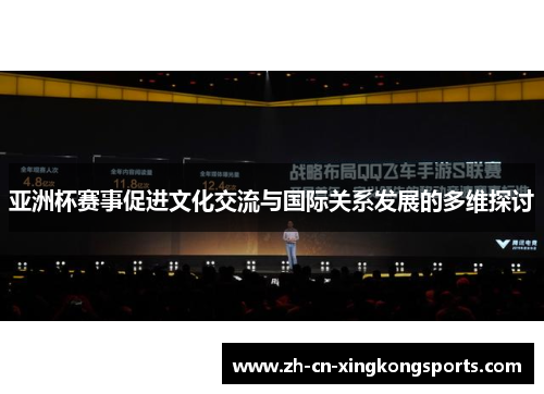 亚洲杯赛事促进文化交流与国际关系发展的多维探讨
