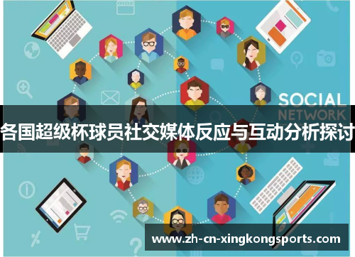 各国超级杯球员社交媒体反应与互动分析探讨