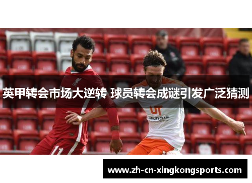 英甲转会市场大逆转 球员转会成谜引发广泛猜测