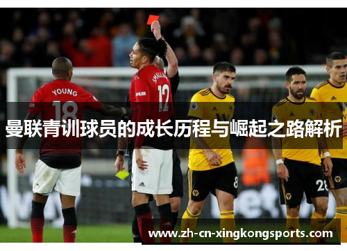 曼联青训球员的成长历程与崛起之路解析