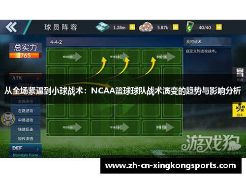 从全场紧逼到小球战术：NCAA篮球球队战术演变的趋势与影响分析