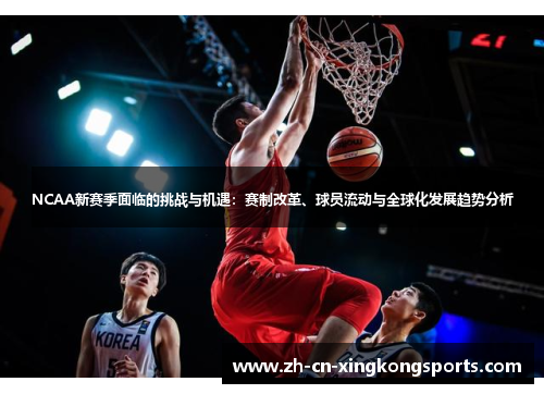 NCAA新赛季面临的挑战与机遇：赛制改革、球员流动与全球化发展趋势分析