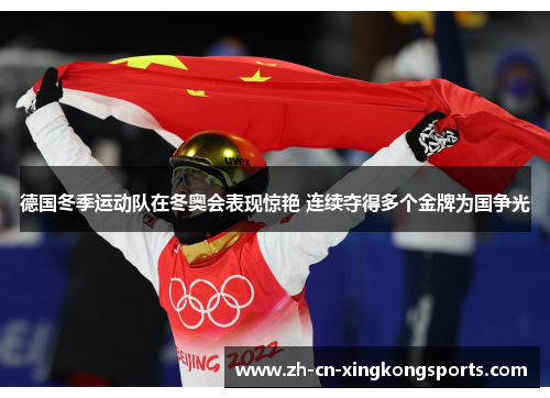 德国冬季运动队在冬奥会表现惊艳 连续夺得多个金牌为国争光