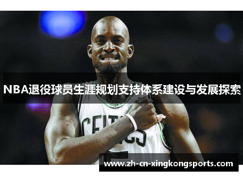 NBA退役球员生涯规划支持体系建设与发展探索