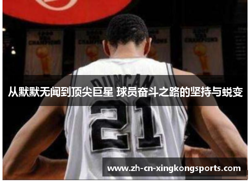 从默默无闻到顶尖巨星 球员奋斗之路的坚持与蜕变