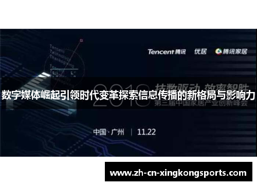 数字媒体崛起引领时代变革探索信息传播的新格局与影响力