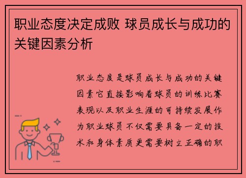 职业态度决定成败 球员成长与成功的关键因素分析