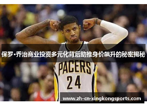 保罗·乔治商业投资多元化背后助推身价飙升的秘密揭秘