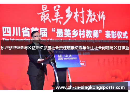 孙兴慜积极参与公益活动彰显社会责任感推动青年关注社会问题与公益事业