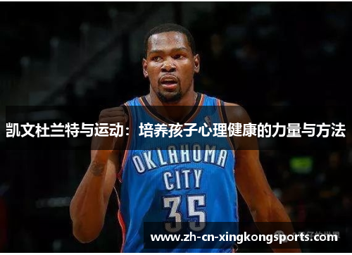 凯文杜兰特与运动：培养孩子心理健康的力量与方法