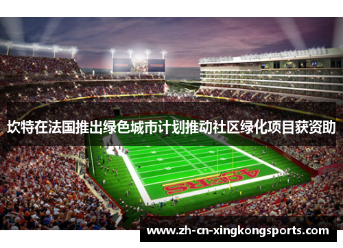 坎特在法国推出绿色城市计划推动社区绿化项目获资助