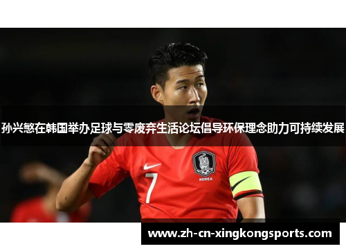 孙兴慜在韩国举办足球与零废弃生活论坛倡导环保理念助力可持续发展