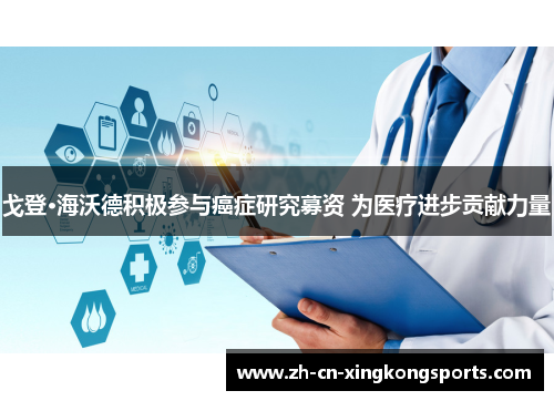 戈登·海沃德积极参与癌症研究募资 为医疗进步贡献力量