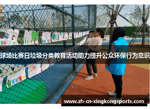 球场比赛日垃圾分类教育活动助力提升公众环保行为意识