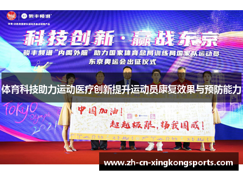 体育科技助力运动医疗创新提升运动员康复效果与预防能力