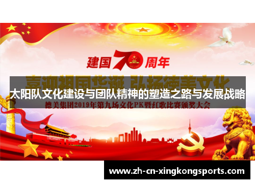 太阳队文化建设与团队精神的塑造之路与发展战略