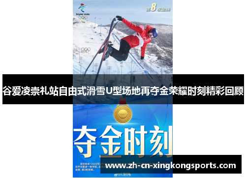 谷爱凌崇礼站自由式滑雪U型场地再夺金荣耀时刻精彩回顾