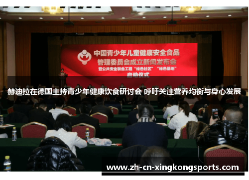 赫迪拉在德国主持青少年健康饮食研讨会 呼吁关注营养均衡与身心发展