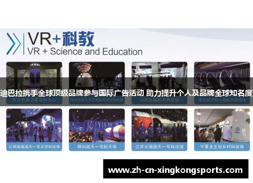 迪巴拉携手全球顶级品牌参与国际广告活动 助力提升个人及品牌全球知名度